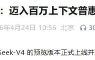 小金体育-国产算力机会来了！DeepSeek V4全量开源，华为寒武纪赢麻了