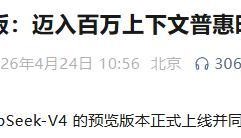 小金体育-国产算力机会来了！DeepSeek V4全量开源，华为寒武纪赢麻了
